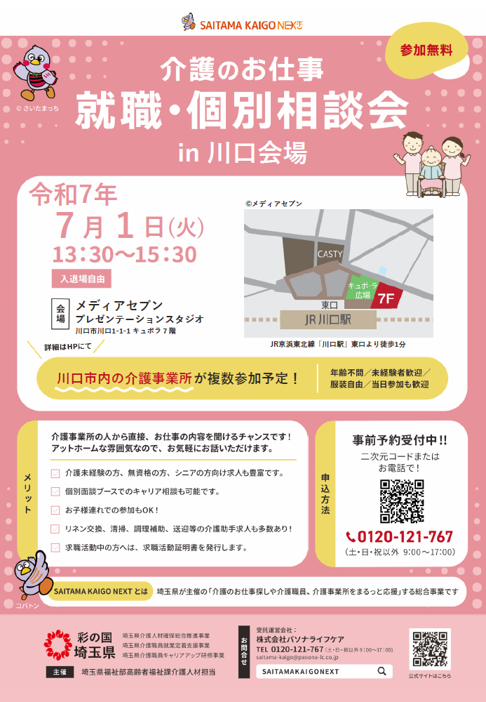 終了しました【川口市 介護のお仕事就職・個別相談会】7月1日開催