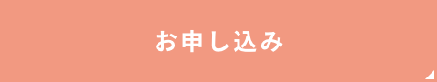 お申し込み