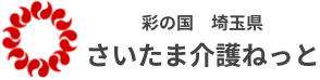 彩の国 埼玉県 さいたま介護ねっと