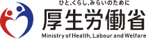 ひと、くらし、みらいのために 厚生労働省
