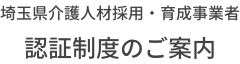 埼玉県介護人材採用・育成事業者 認証制度のご案内