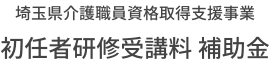 埼玉県介護職員資格取得支援事業 初任者研修受講料 補助金