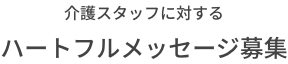 介護スタッフに対する ハートフルメッセージ募集