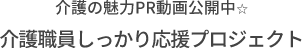 介護職員 しっかり応援プロジェクト