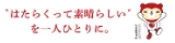 はたらくって素晴らしいを一人ひとりに。