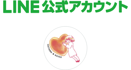 LINE公式アカウント