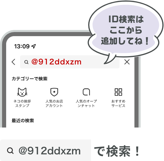 ID検索はここからお友達追加してね！