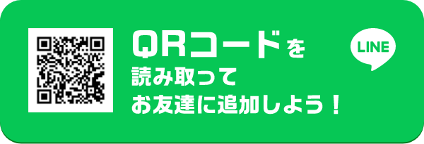 QRコードを読み取ってお友達に追加！