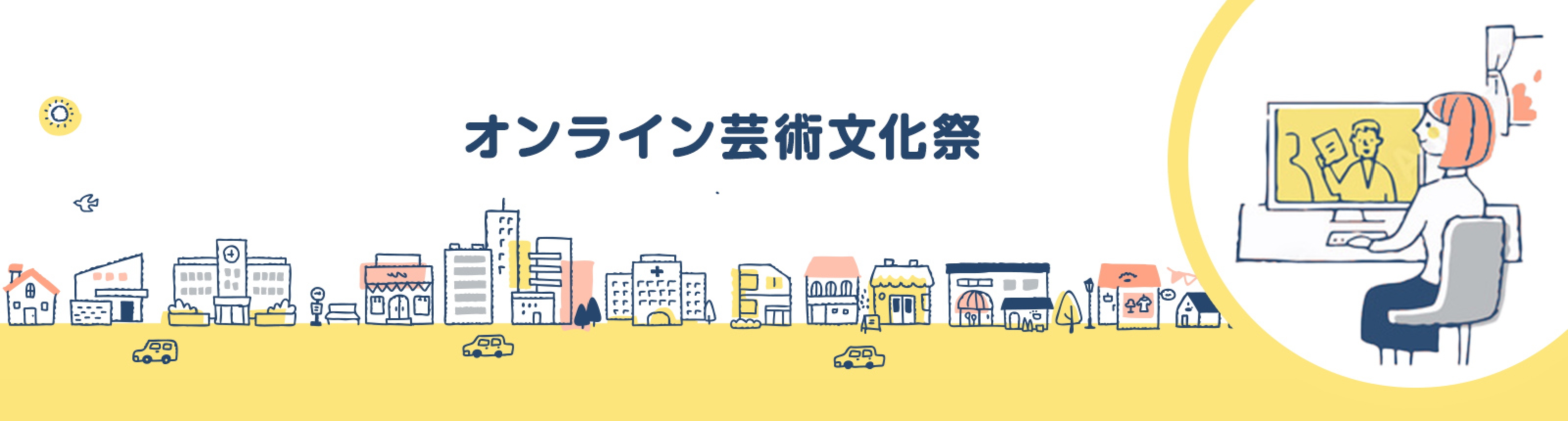 利用者さんと介護職員のオンライン芸術文化祭 参加事業者募集中！