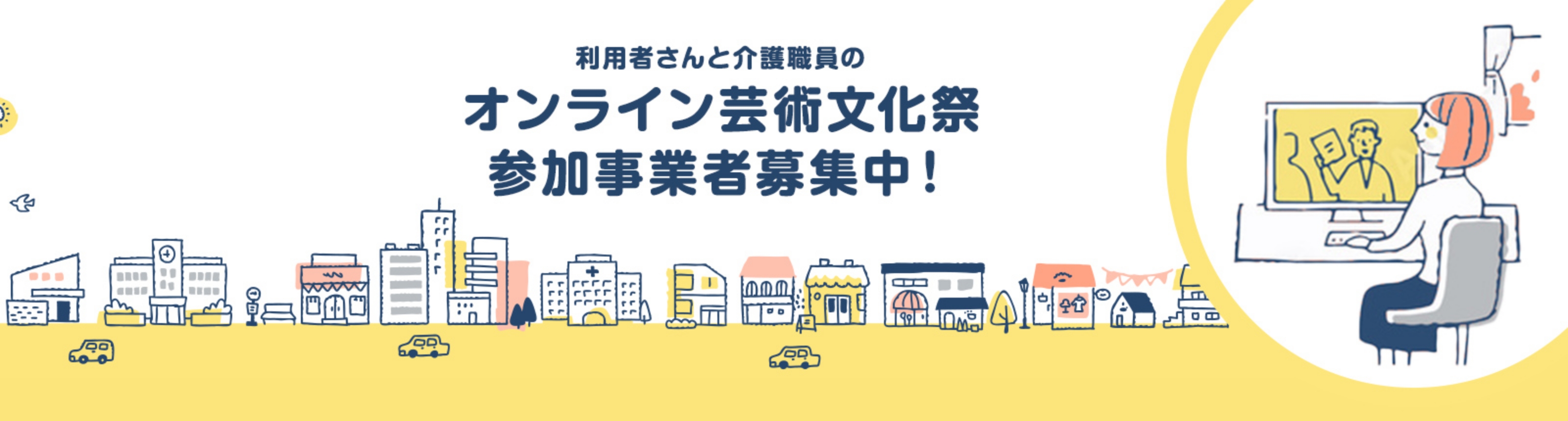利用者さんと介護職員のオンライン芸術文化祭 参加事業者募集中！