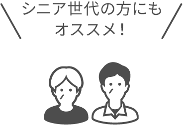 シニア世代の方にもオススメ！