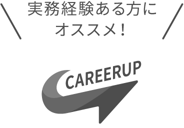 実務経験ある方にオススメ！