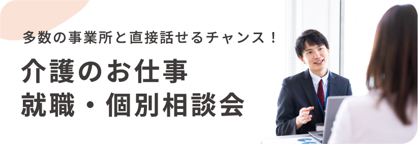 多数の事業所と直接話せるチャンス！介護のお仕事 就職・個別相談会