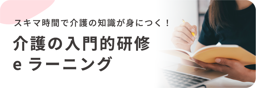 スキマ時間で介護の知識が身につく！介護の入門的研修eラーニング