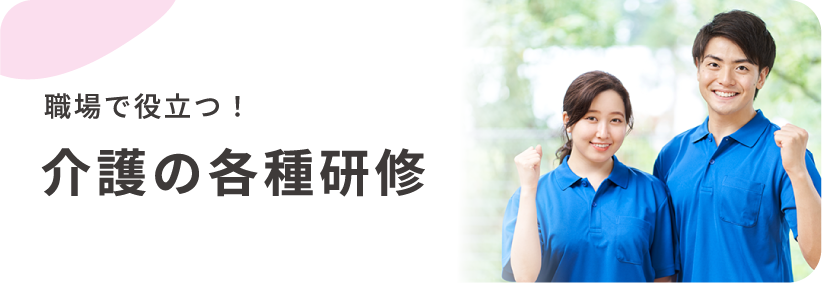 職場で役立つ！介護の各種研修