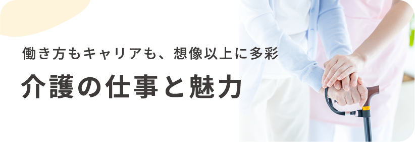 働き方もキャリアも、想像以上に多彩 介護の仕事と魅力