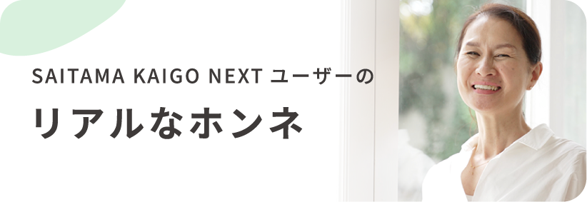 SAITAMA KAIGO NEXTユーザーのリアルなホンネ