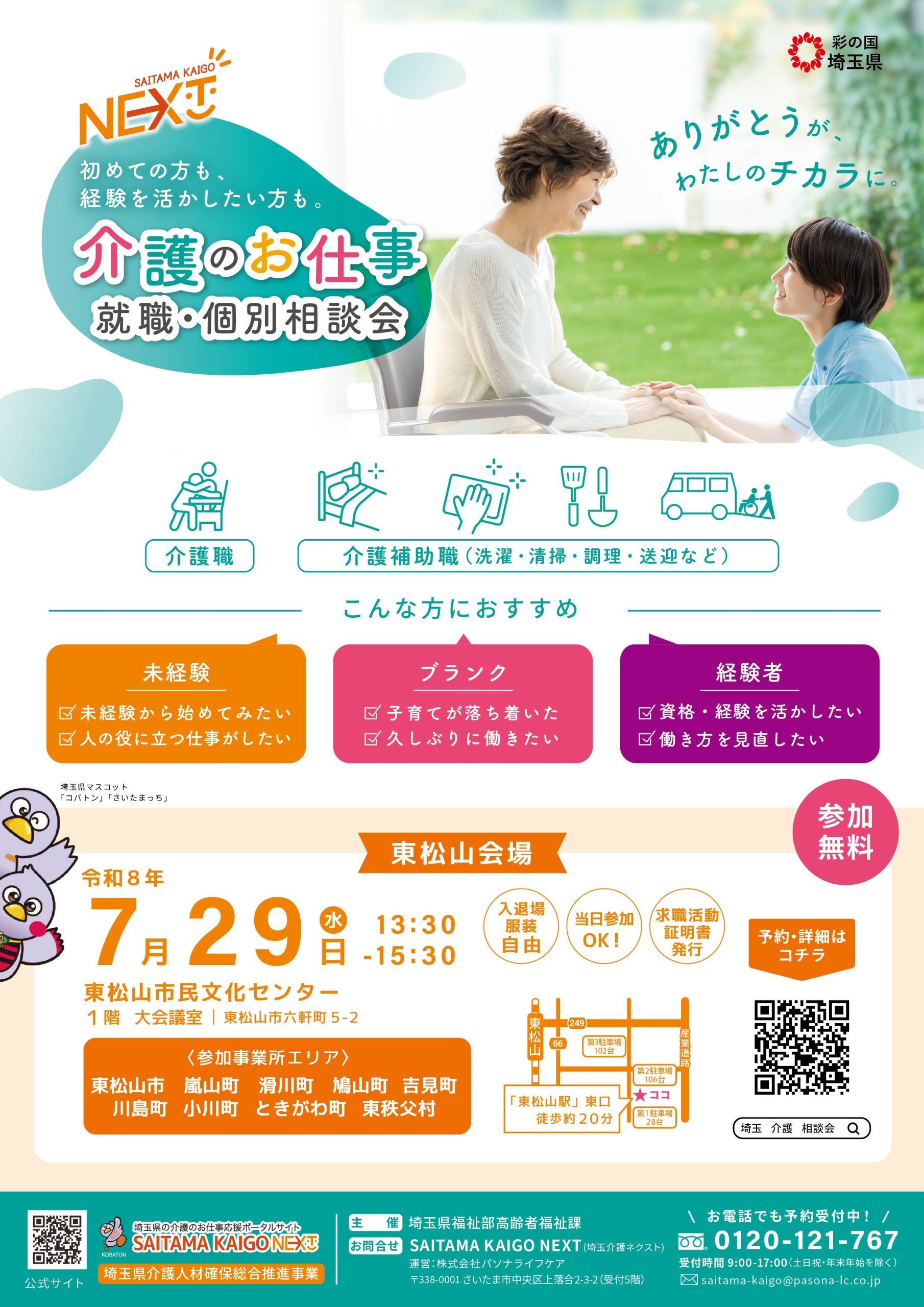 7月29日（水）開催！「介護のお仕事 就職・個別相談会」－東松山